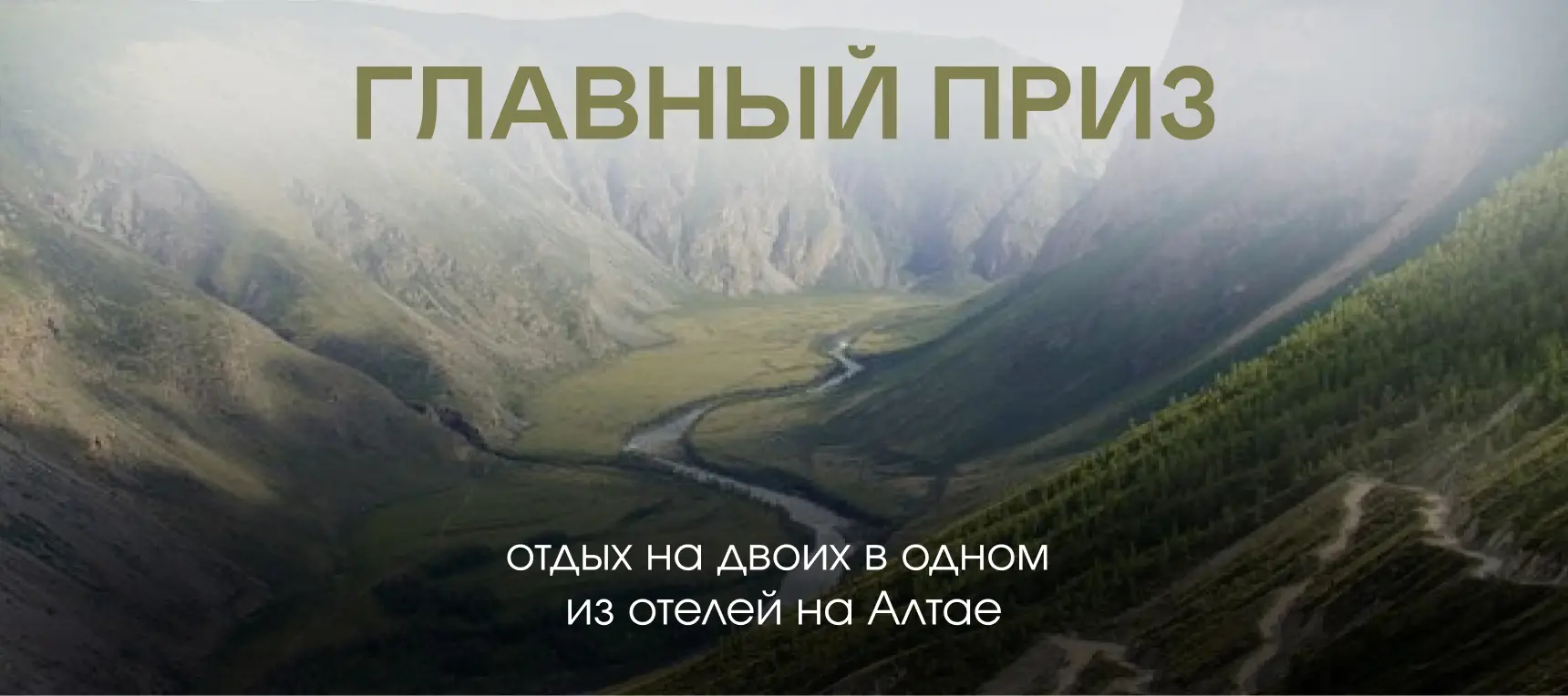 Акция - путешествие на Алтай