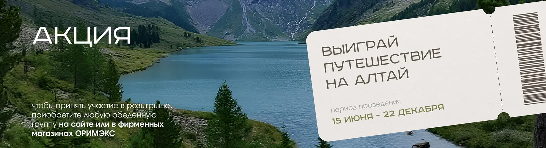 Акция - путешествие на Алтай