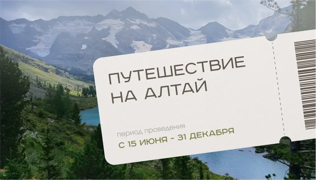 Акция - путешествие на Алтай