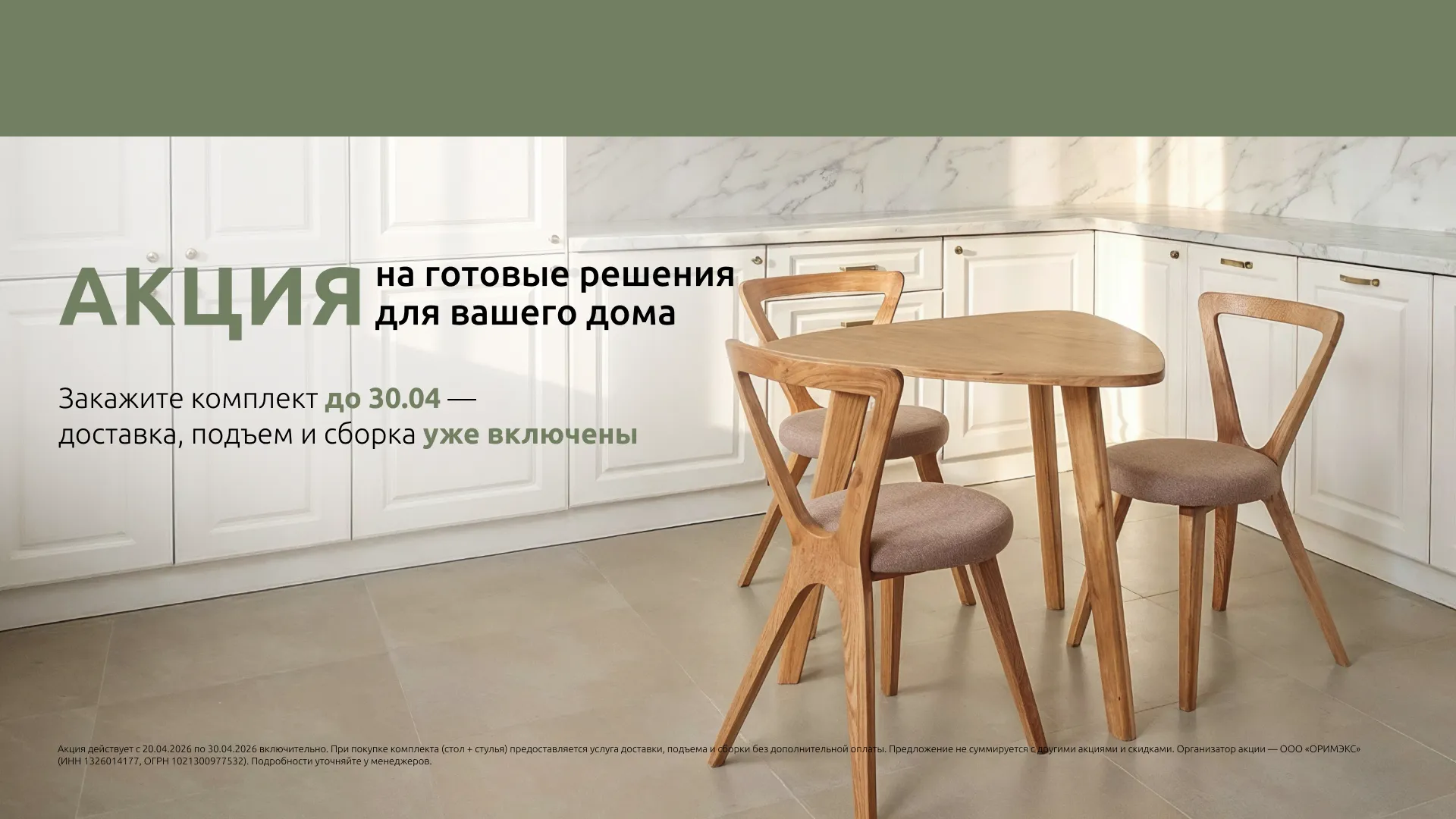 Акция апреля