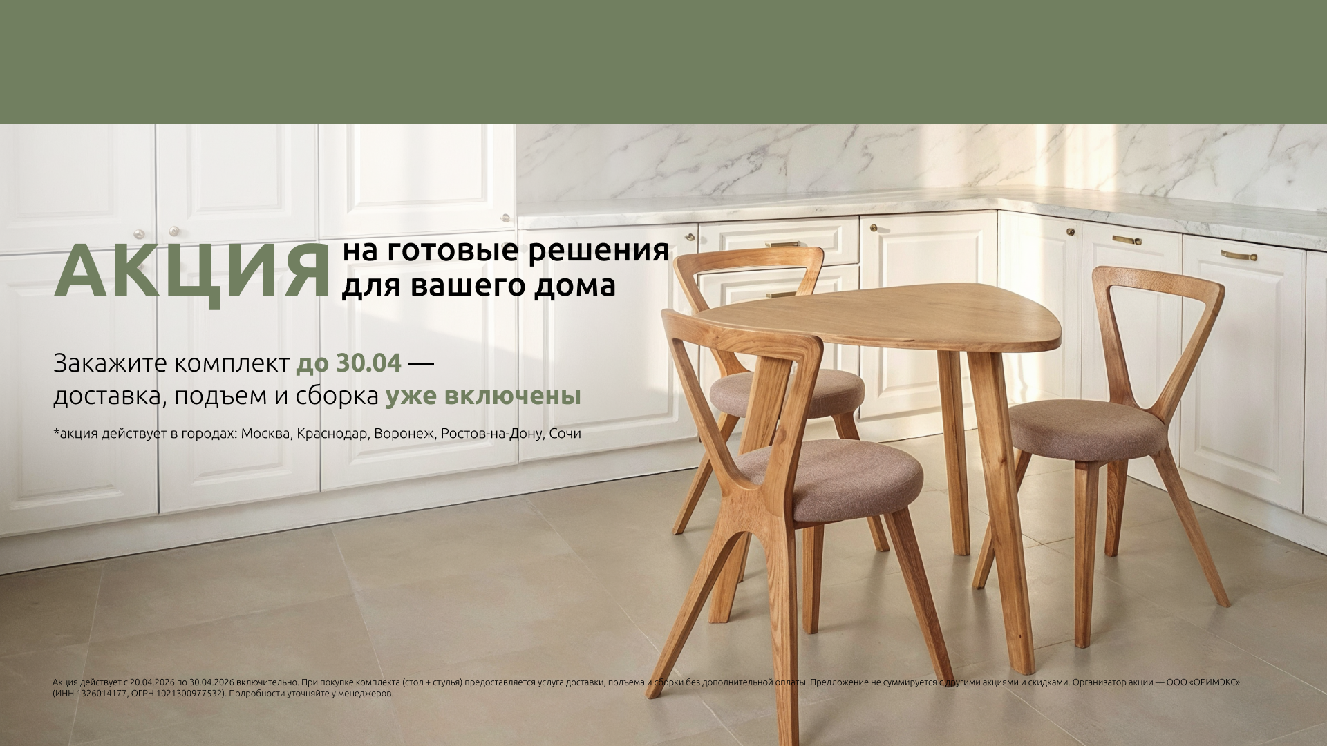 Акция апреля