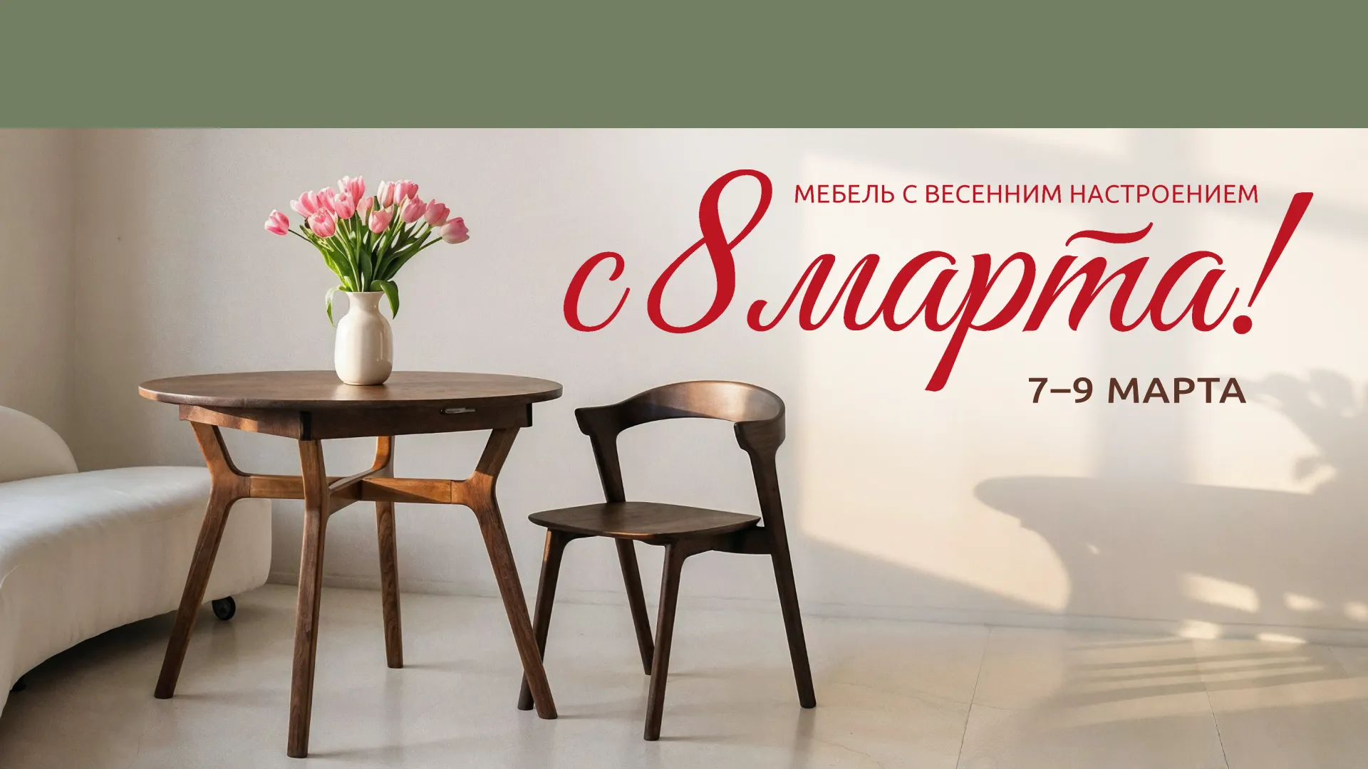 Мебель с весенним настроением