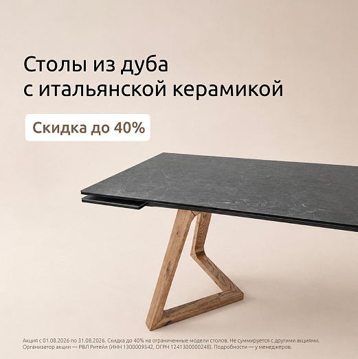Столы с итальянской керамикой со скидкой до 40%