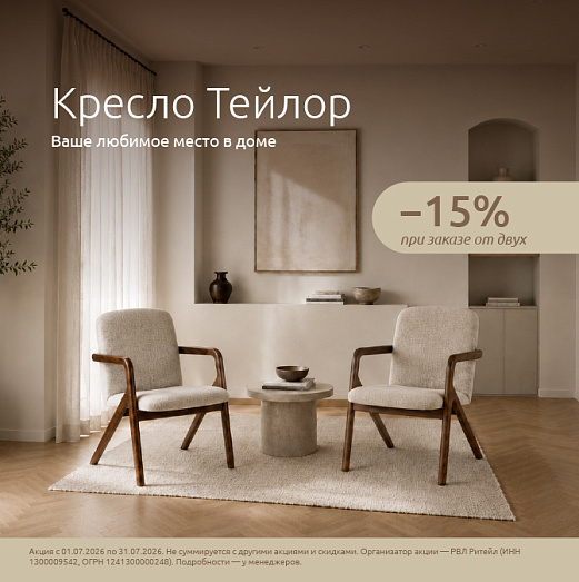 Тейлор — комфорт по выгодной цене