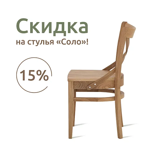 Скидка 15% на стулья и кресла "Соло"!