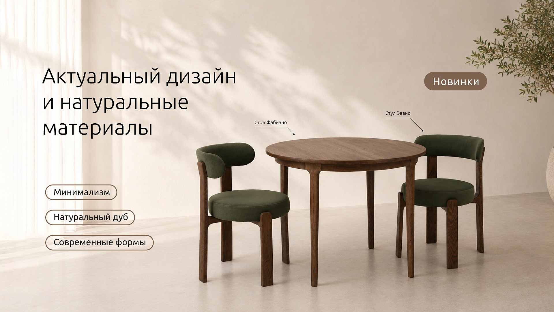 Актуальный дизайн и натуральные материалы