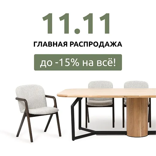 ГЛАВНАЯ РАСПРОДАЖА 11.11