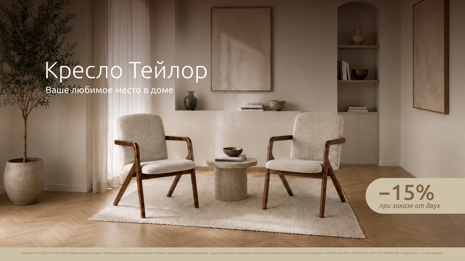 Акция на кресло «Тейлор»