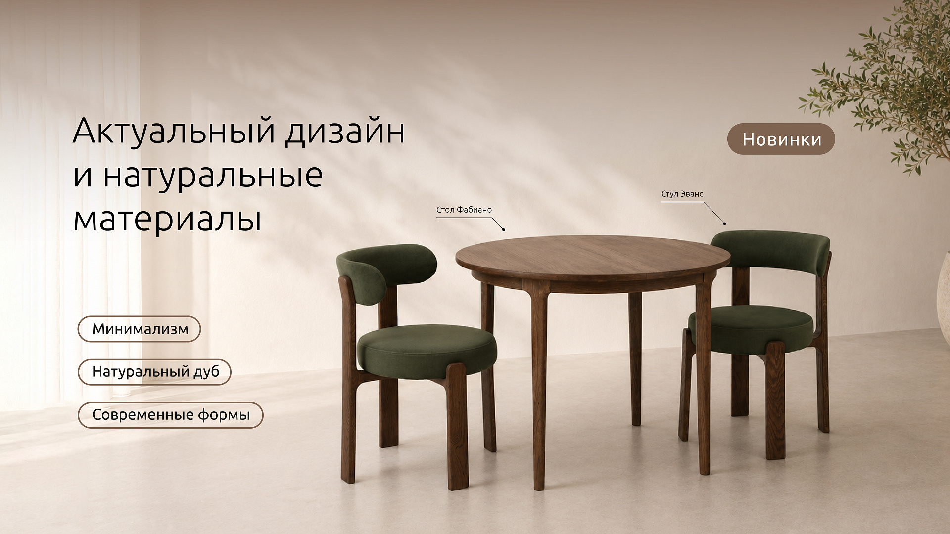 Актуальный дизайн и натуральные материалы